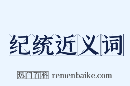 纪统近义词是什么意思的图片